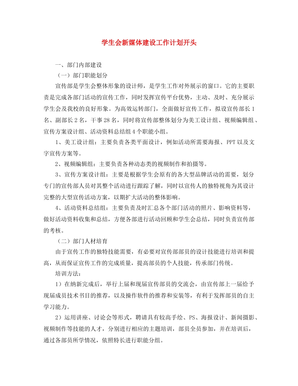 学生会新媒体建设工作计划开头 _第1页