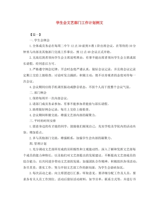 学生会文艺部门工作计划例文 