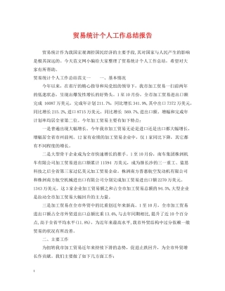 贸易统计个人工作总结报告