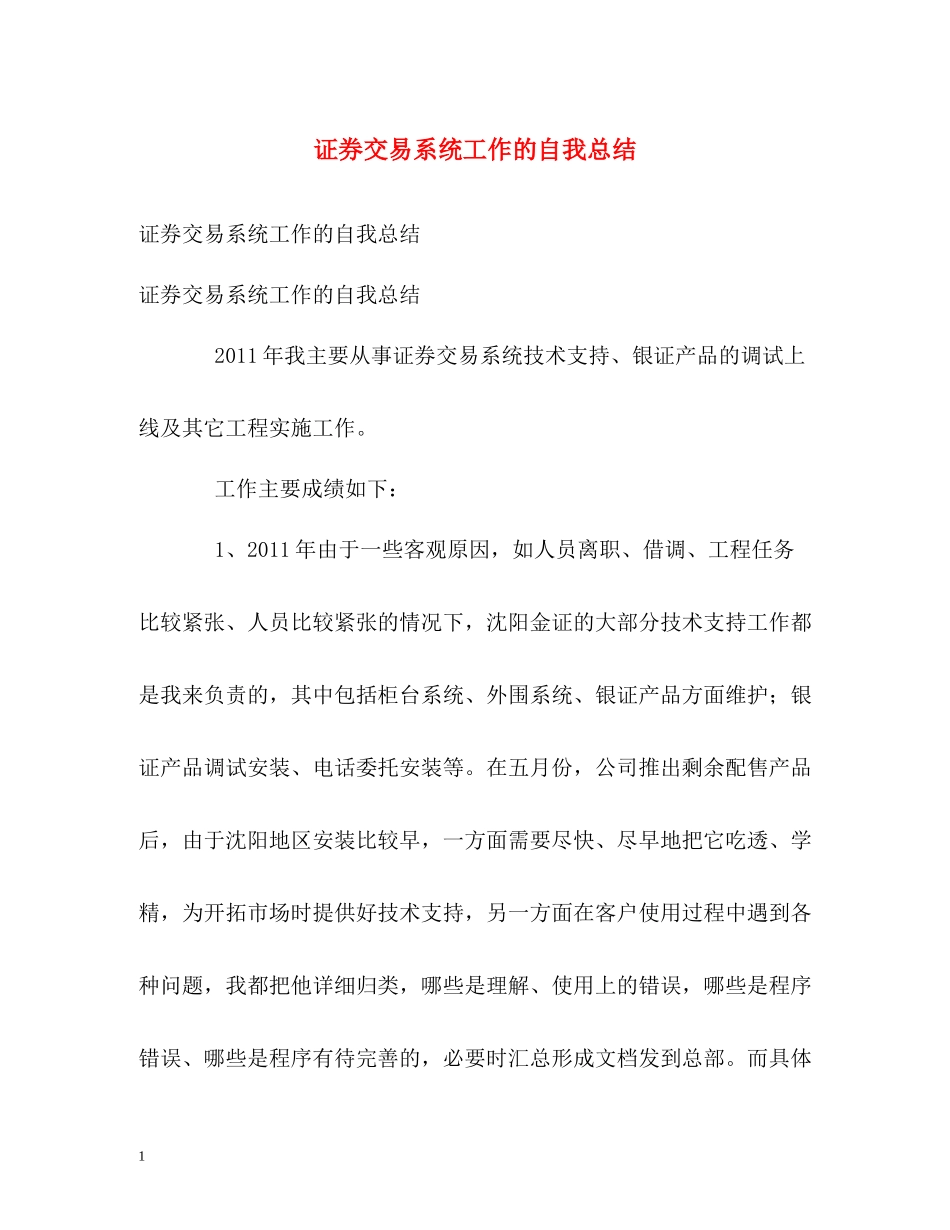 证券交易系统工作的自我总结_第1页