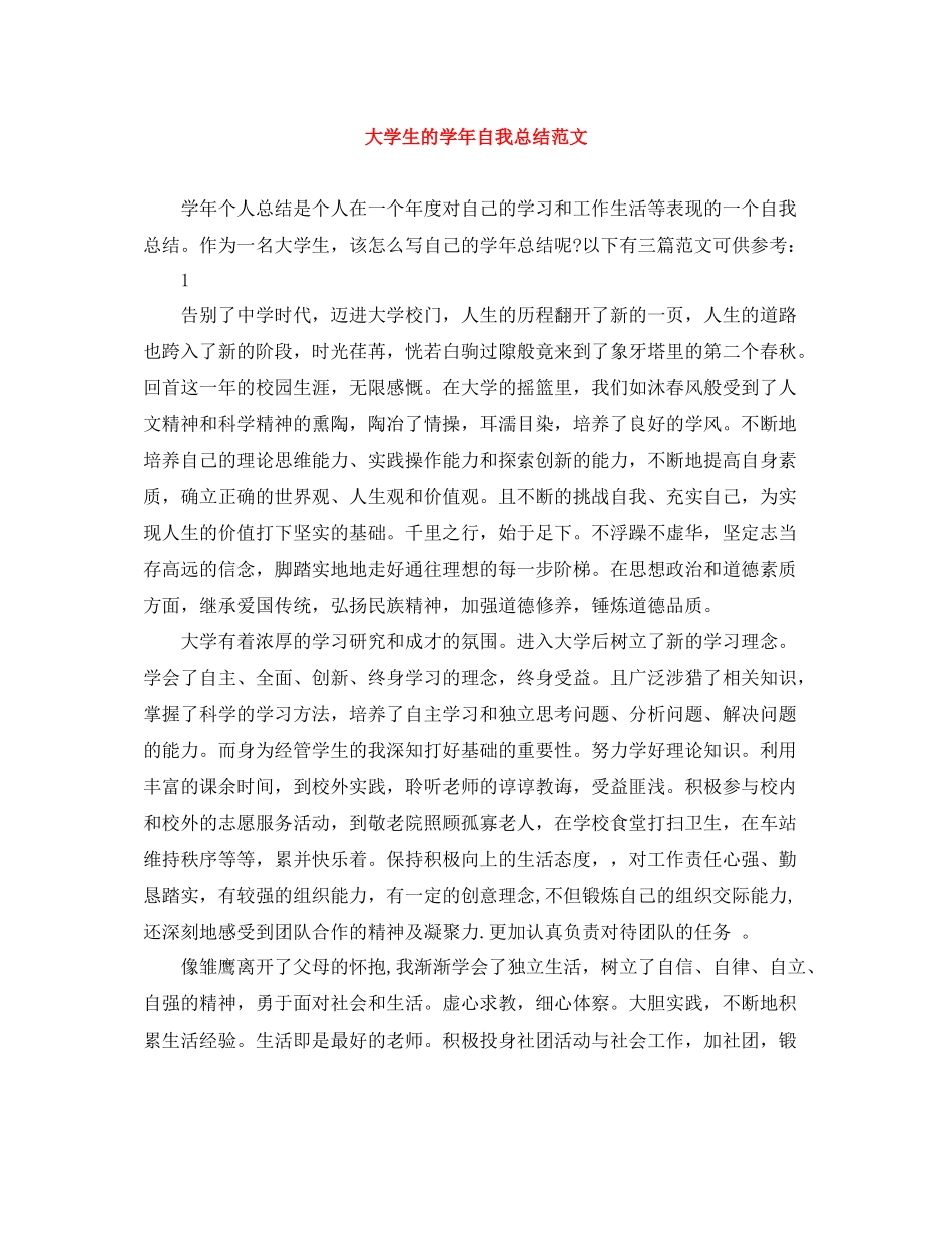 大学生的学年自我总结范文_第1页