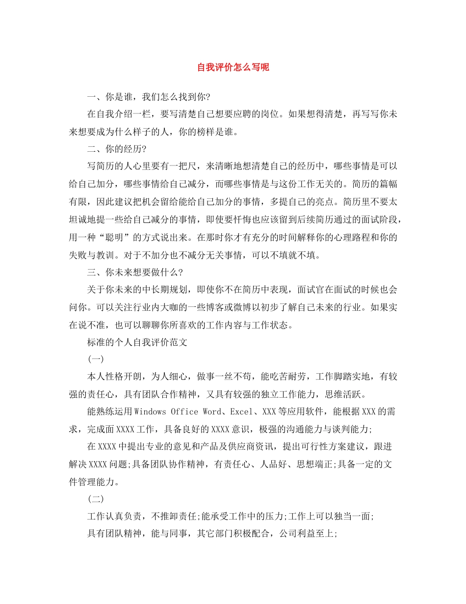 自我评价怎么写呢_第1页