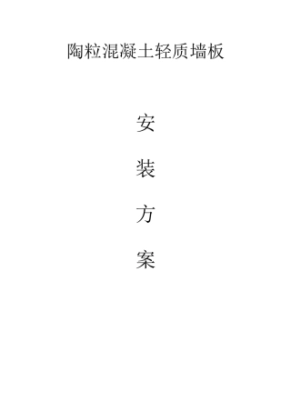 陶粒轻质墙板施工方案