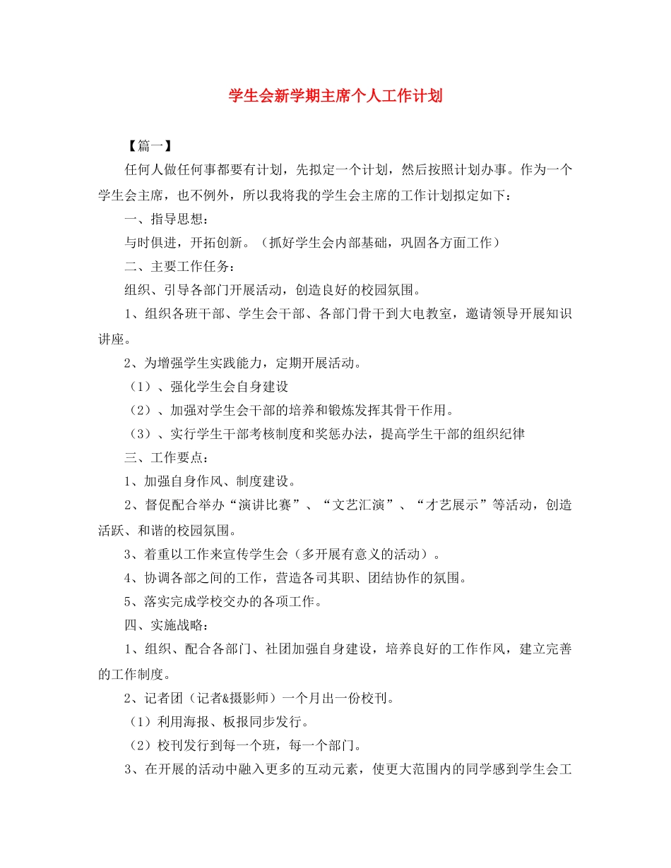 学生会新学期主席个人工作计划 _第1页
