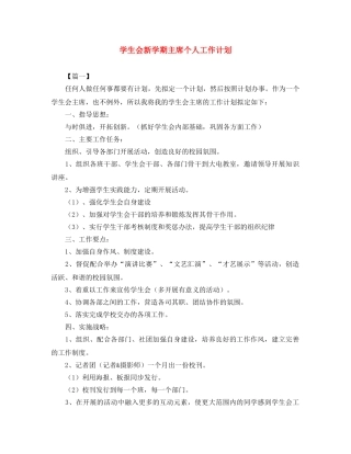 学生会新学期主席个人工作计划 