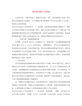 学生会文艺部门工作总结 