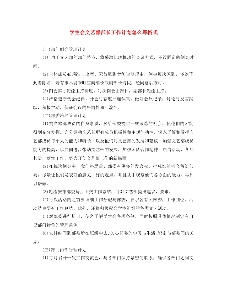 学生会文艺部部长工作计划怎么写格式 _第1页