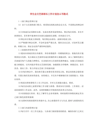 学生会文艺部部长工作计划怎么写格式 