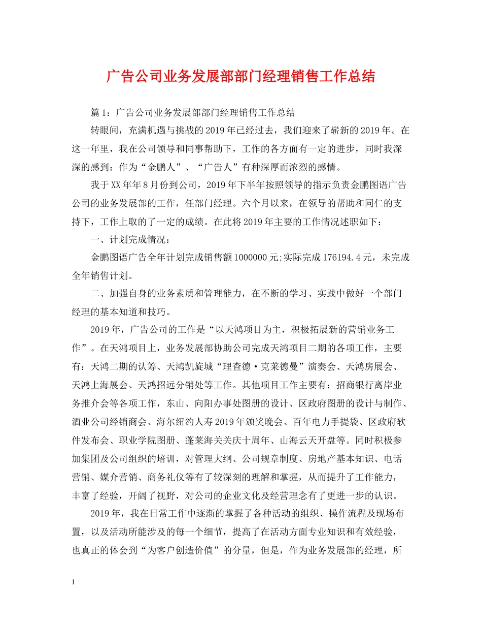 广告公司业务发展部部门经理销售工作总结_第1页