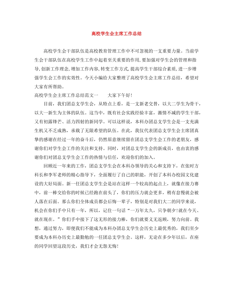 高校学生会主席工作总结_第1页