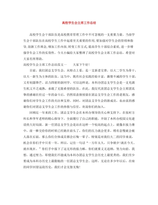 高校学生会主席工作总结