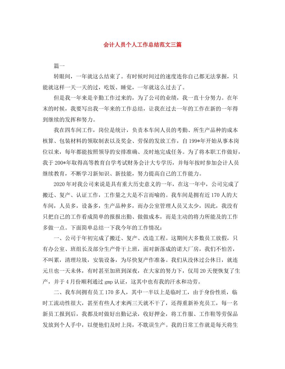 会计人员个人工作总结范文三篇_第1页