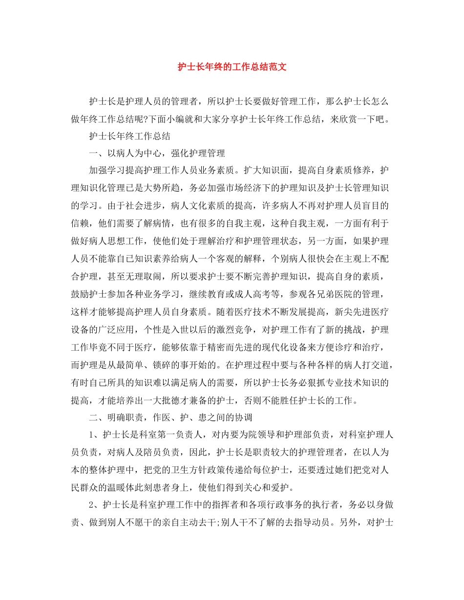 护士长年终的工作总结范文_第1页