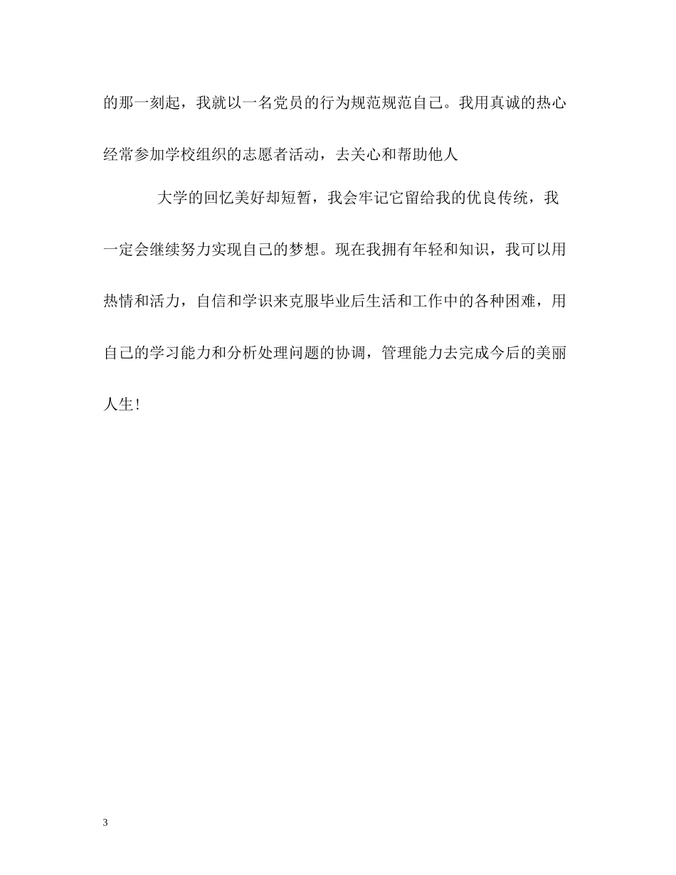 大学生毕业精彩的自我评价_第3页