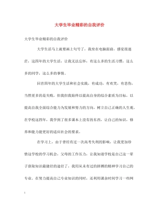大学生毕业精彩的自我评价