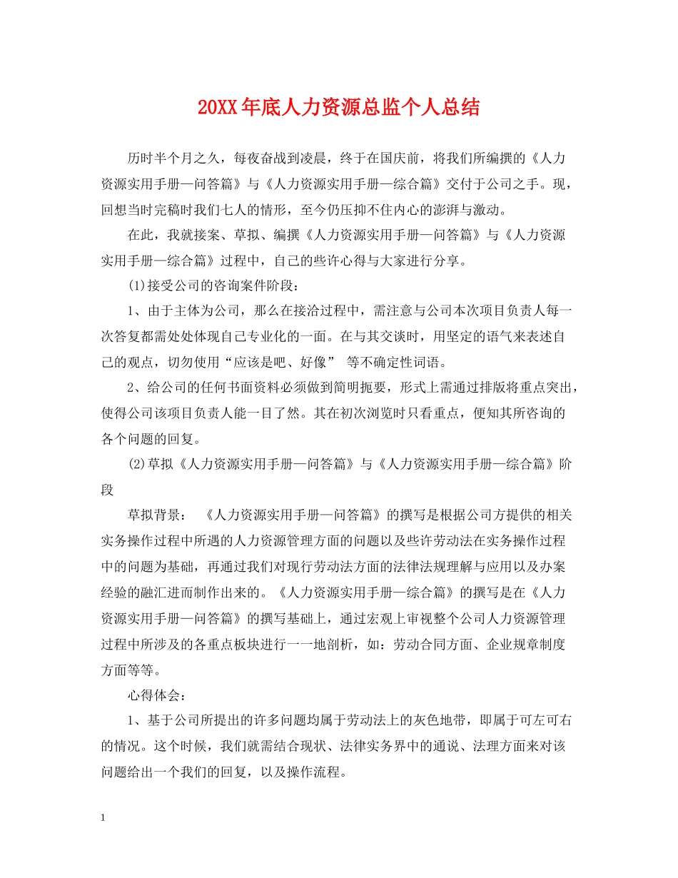 底人力资源总监个人总结_第1页