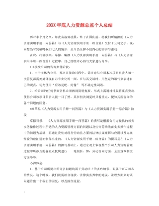 底人力资源总监个人总结