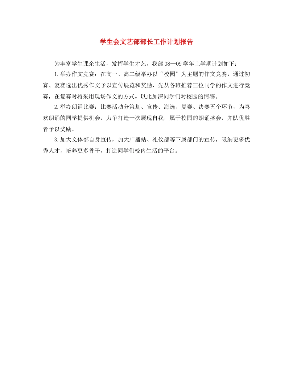 学生会文艺部部长工作计划报告 _第1页