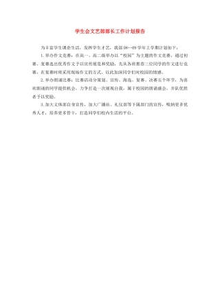 学生会文艺部部长工作计划报告 