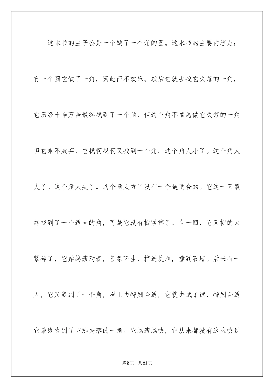 2024《失落的一角》读后感_2_第2页