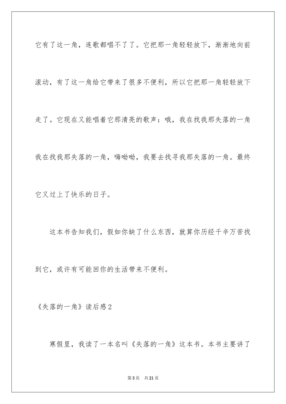 2024《失落的一角》读后感_2_第3页