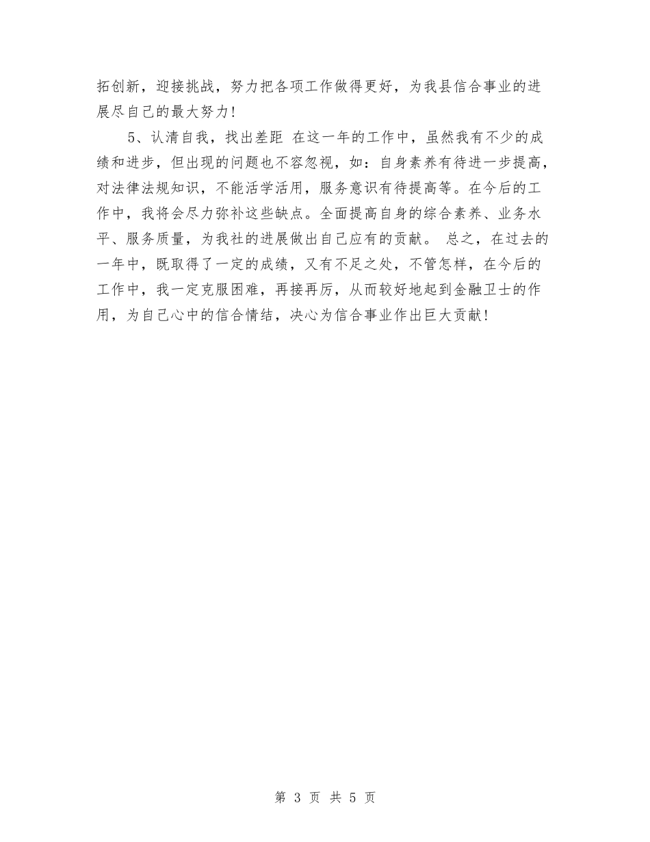 2024年9月农村信用社个人工作小结范文与2024年9月出纳试用期工作总结2汇编_第3页