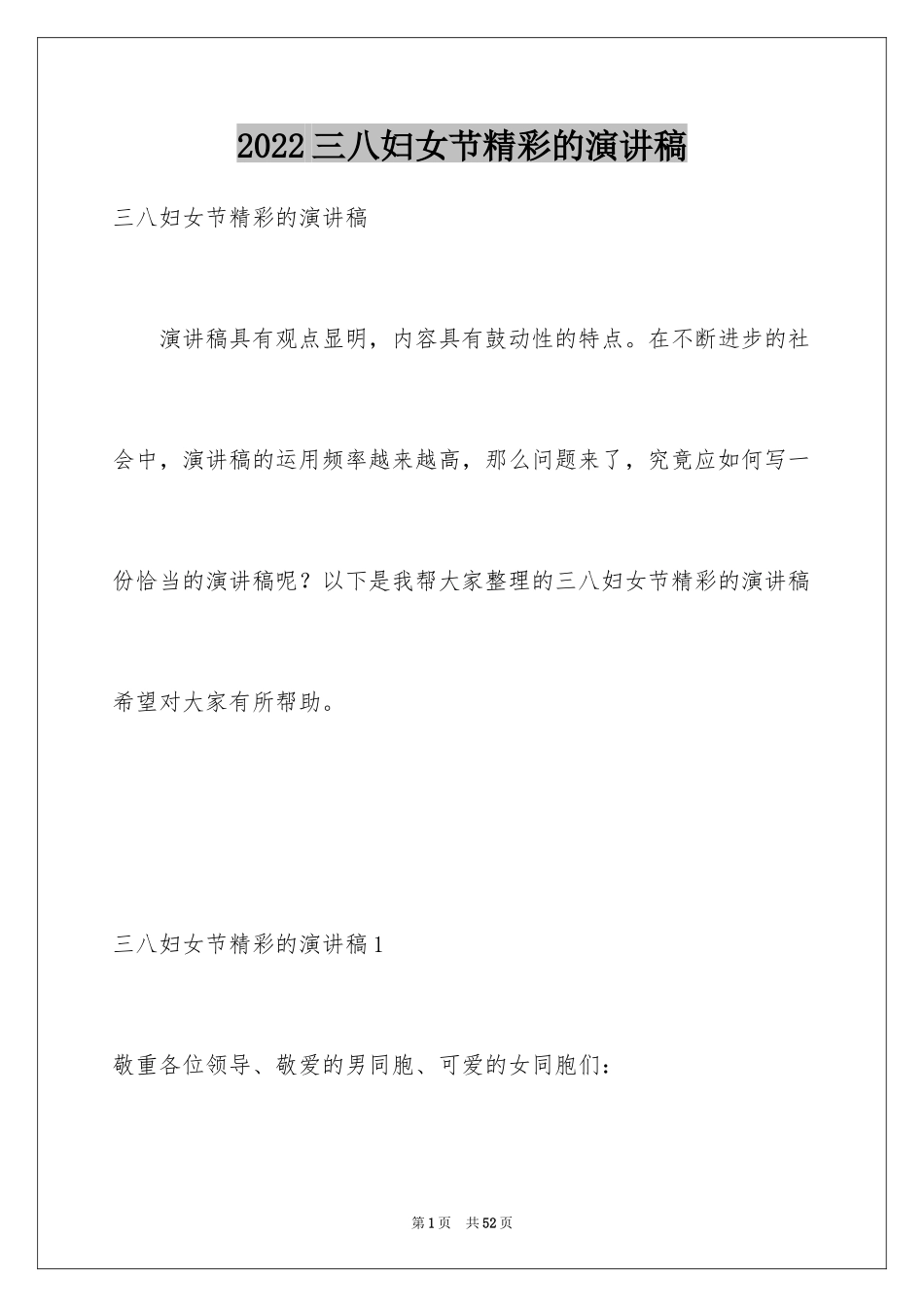2024三八妇女节精彩的演讲稿_第1页