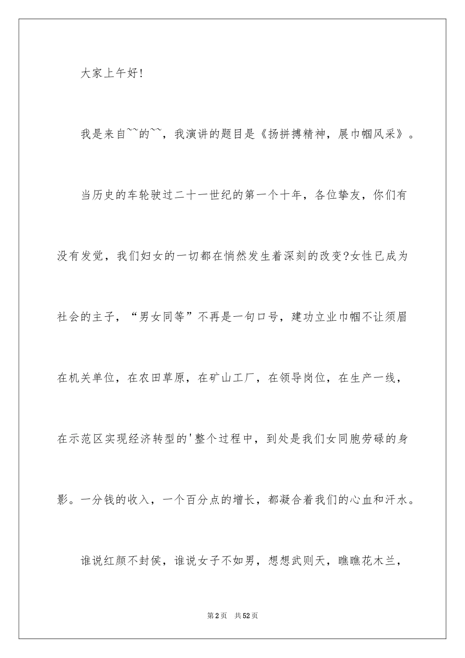 2024三八妇女节精彩的演讲稿_第2页