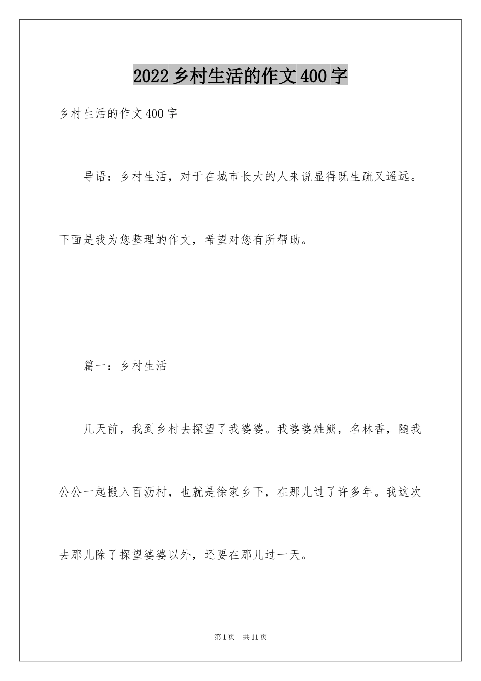 2024乡村生活的作文400字_第1页