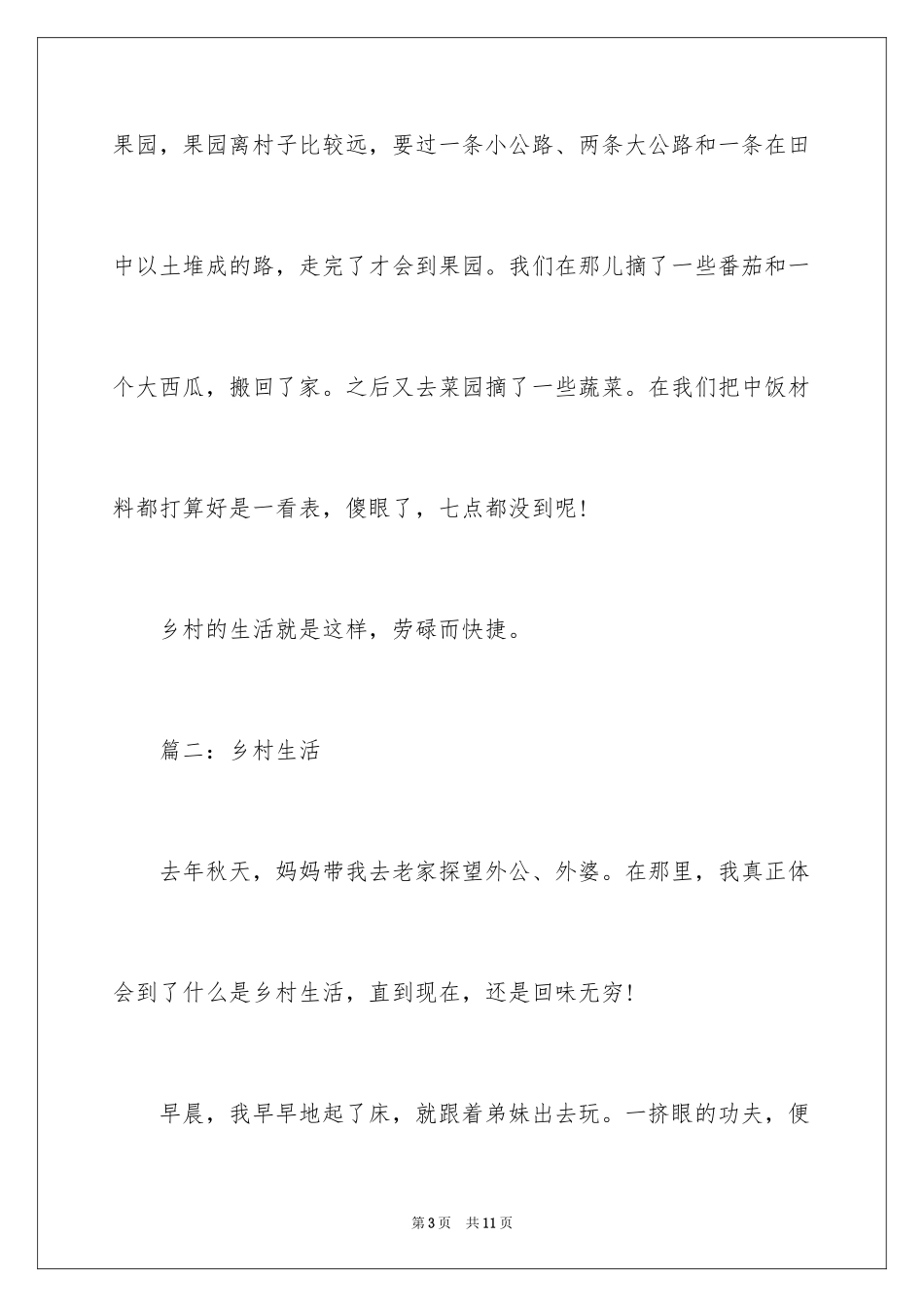 2024乡村生活的作文400字_第3页