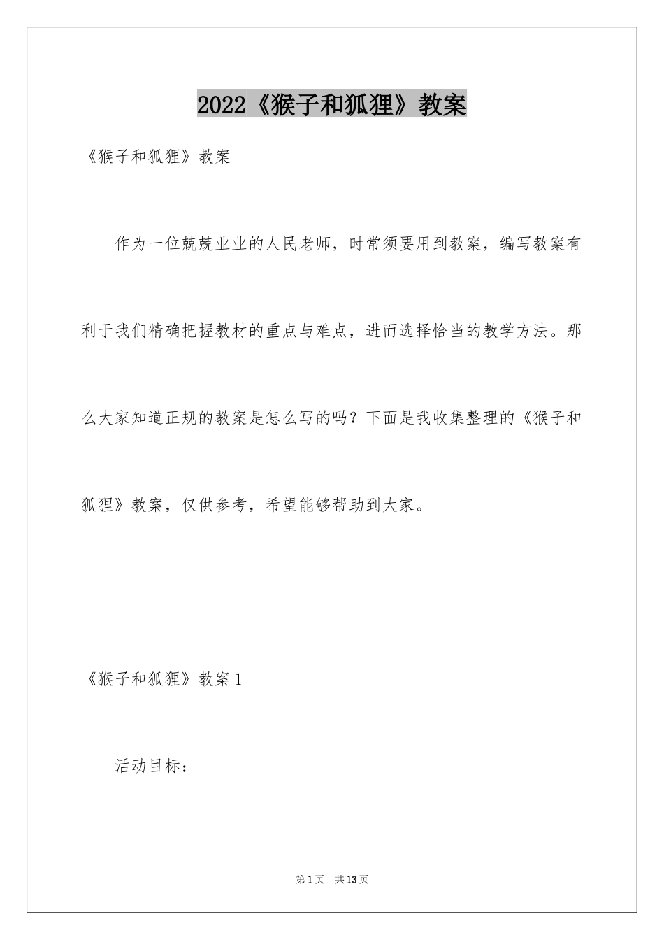 2024《猴子和狐狸》教案_第1页