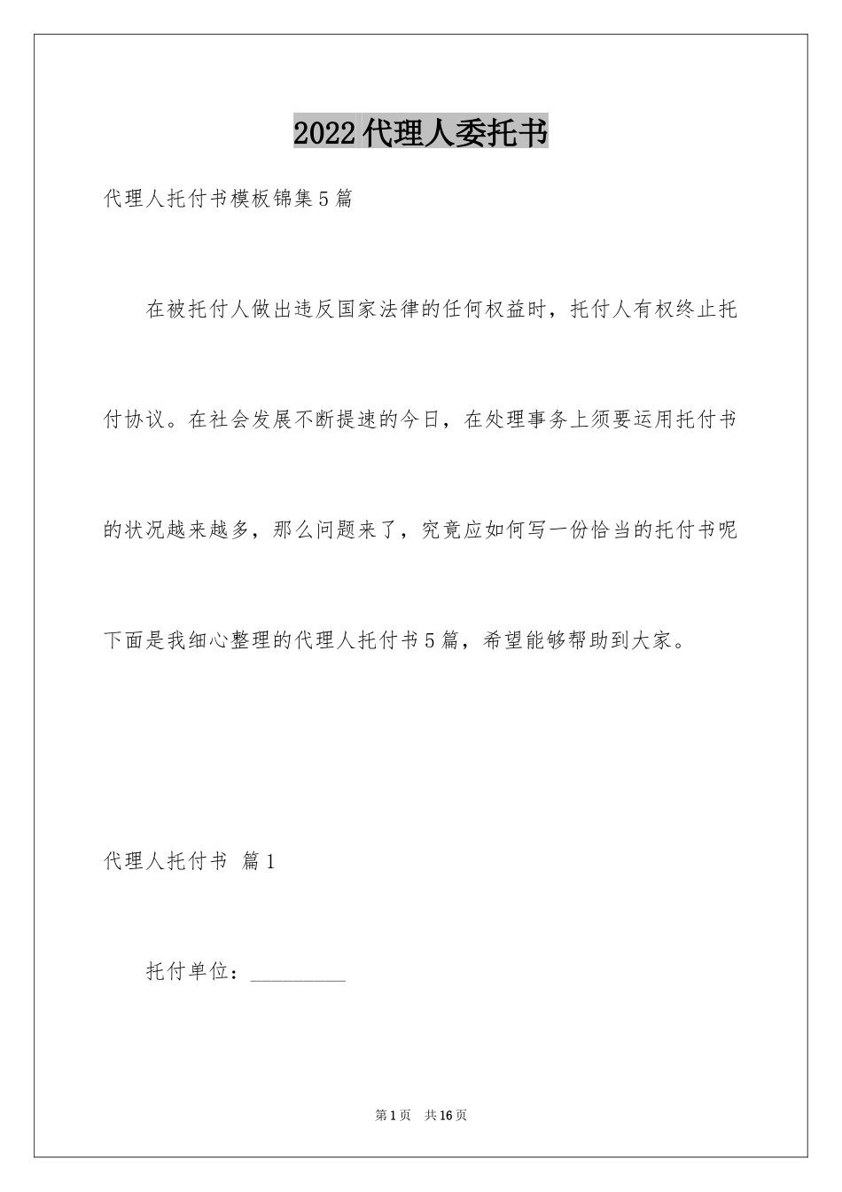 2024代理人委托书_5_第1页