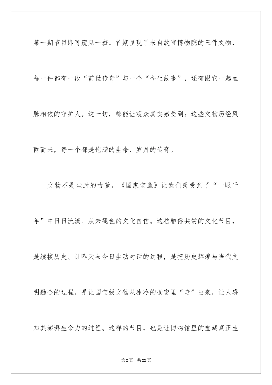2024《国家宝藏》观后感_3_第2页