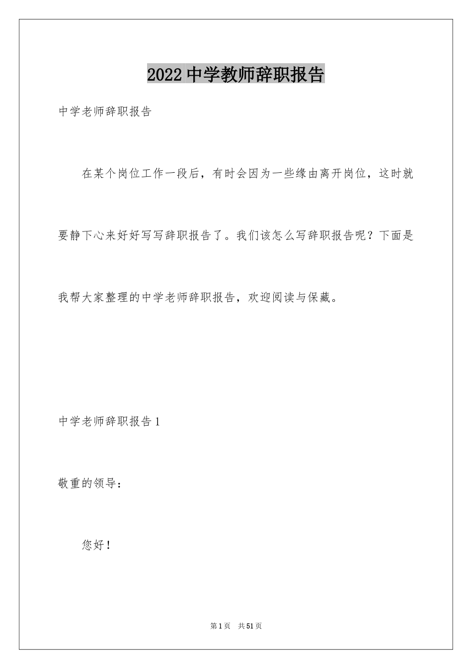 2024中学教师辞职报告_18_第1页