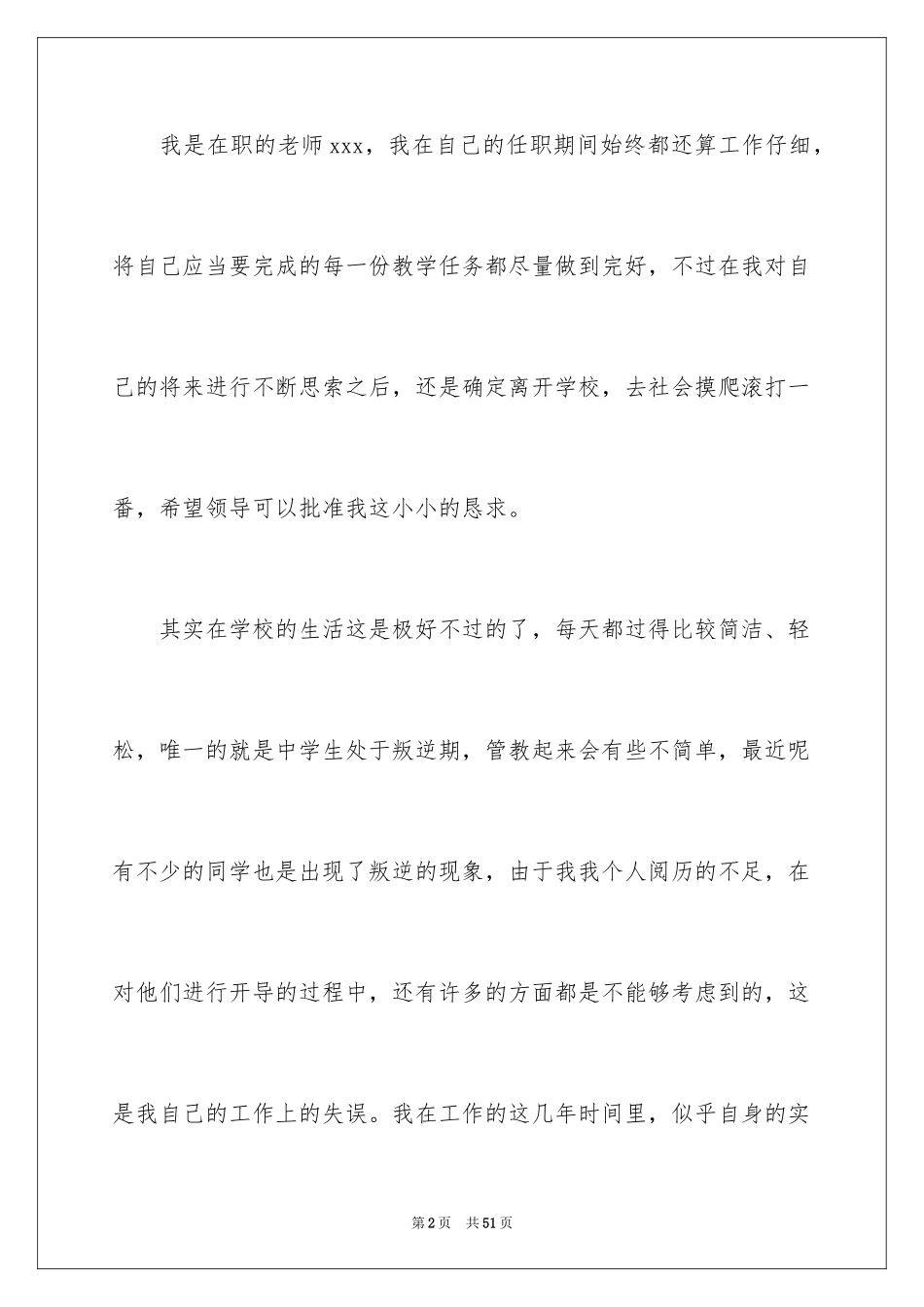 2024中学教师辞职报告_18_第2页