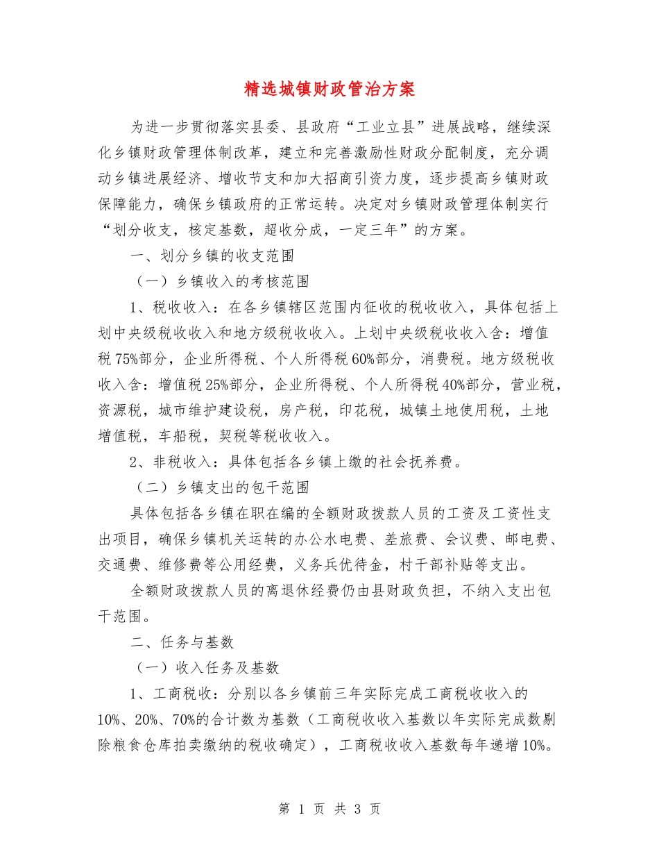 城镇财政管治方案_第1页