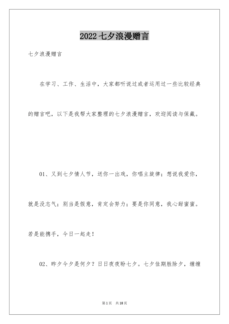 2024七夕浪漫赠言_第1页