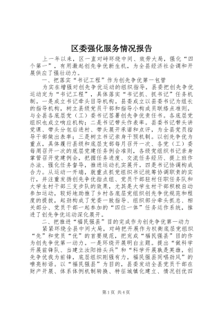区委强化服务情况报告