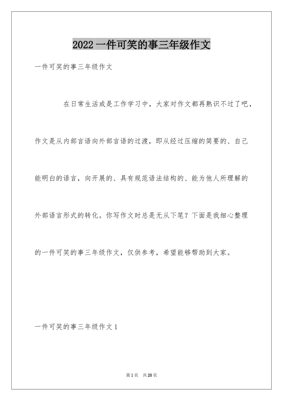 2024一件可笑的事三年级作文_1_第1页