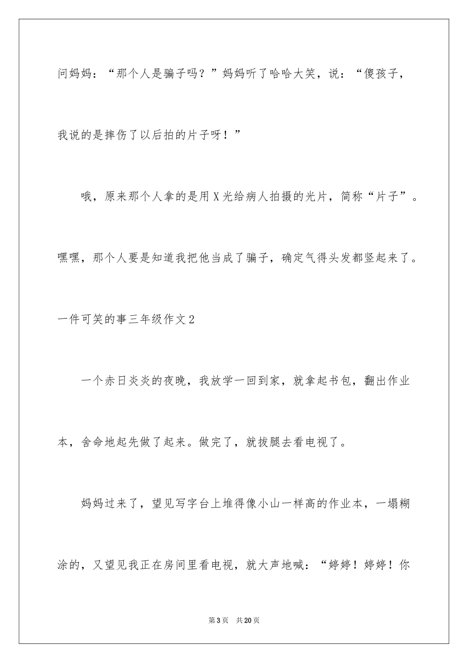 2024一件可笑的事三年级作文_1_第3页