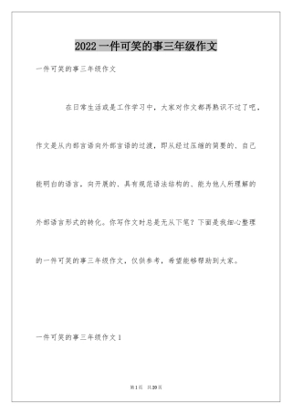 2024一件可笑的事三年级作文_1