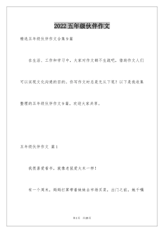 2024五年级伙伴作文_4