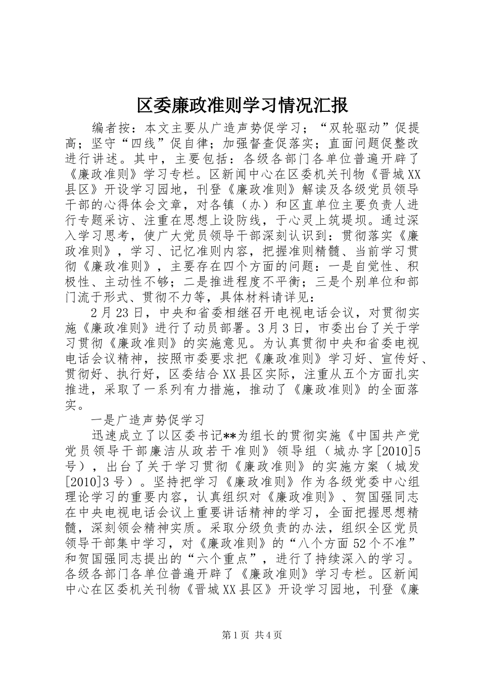 区委廉政准则学习情况汇报_第1页