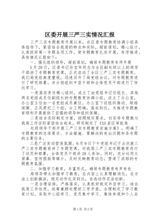 区委开展三严三实情况汇报