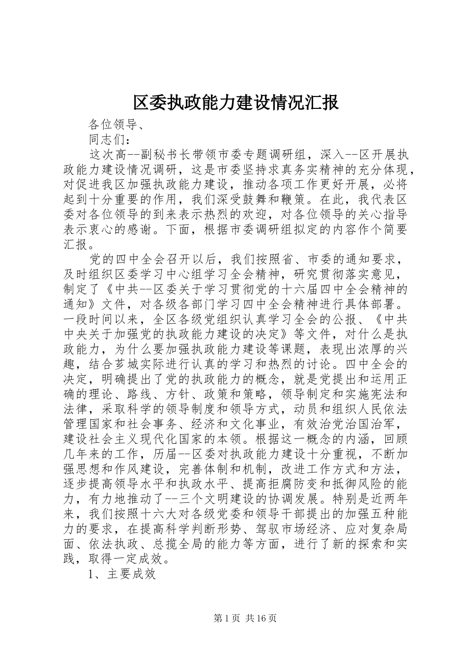 区委执政能力建设情况汇报_第1页