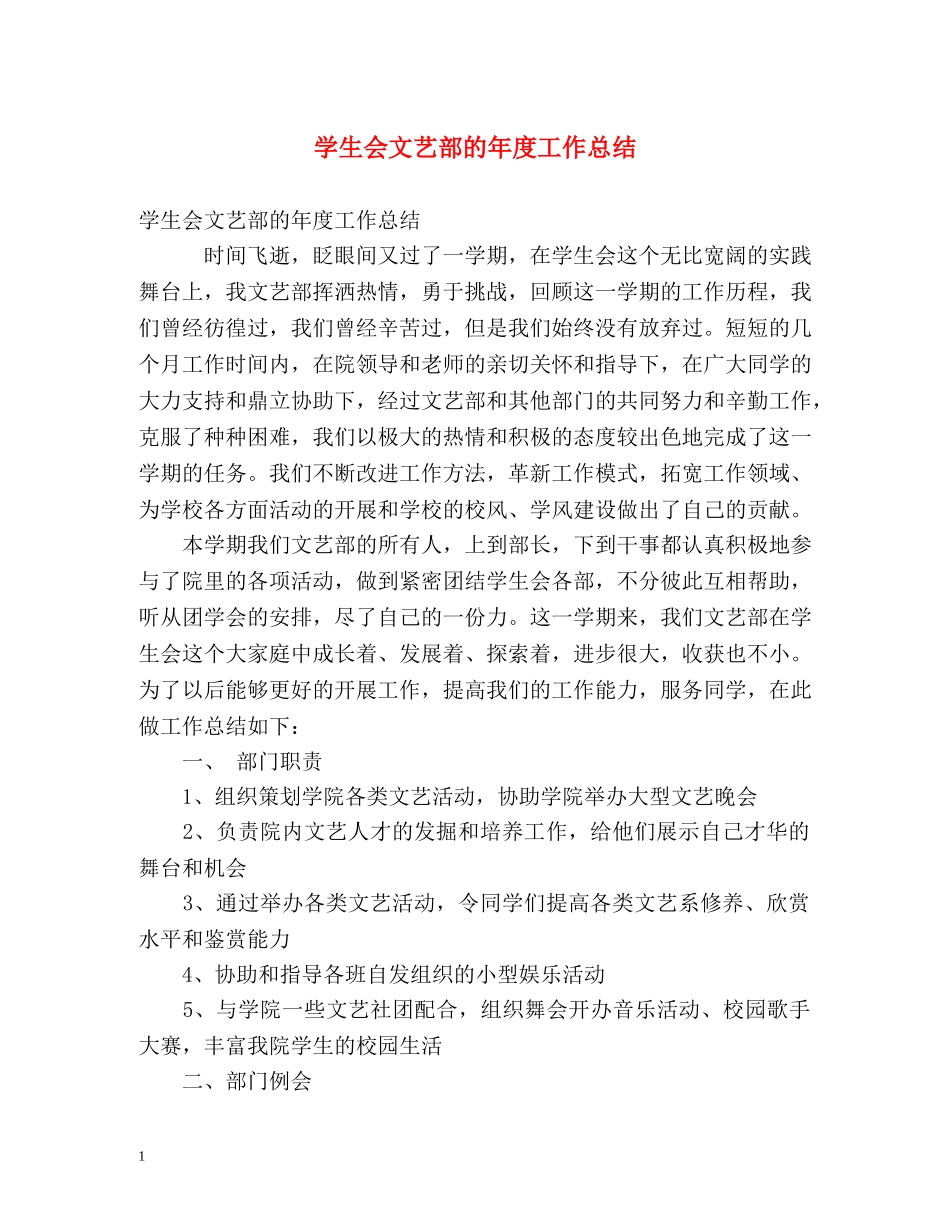 学生会文艺部的年度工作总结 _第1页