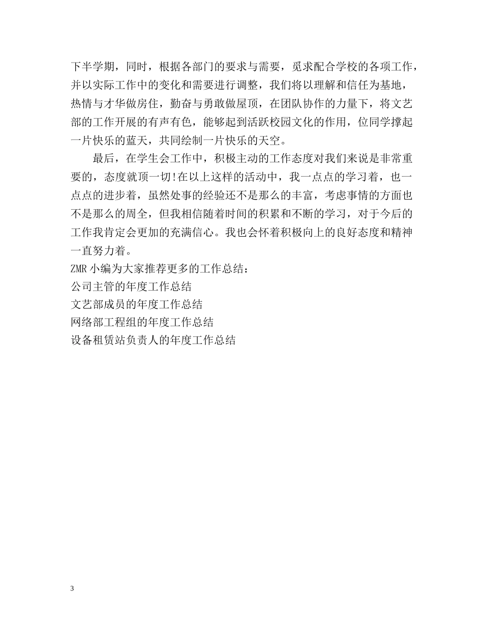 学生会文艺部的年度工作总结 _第3页
