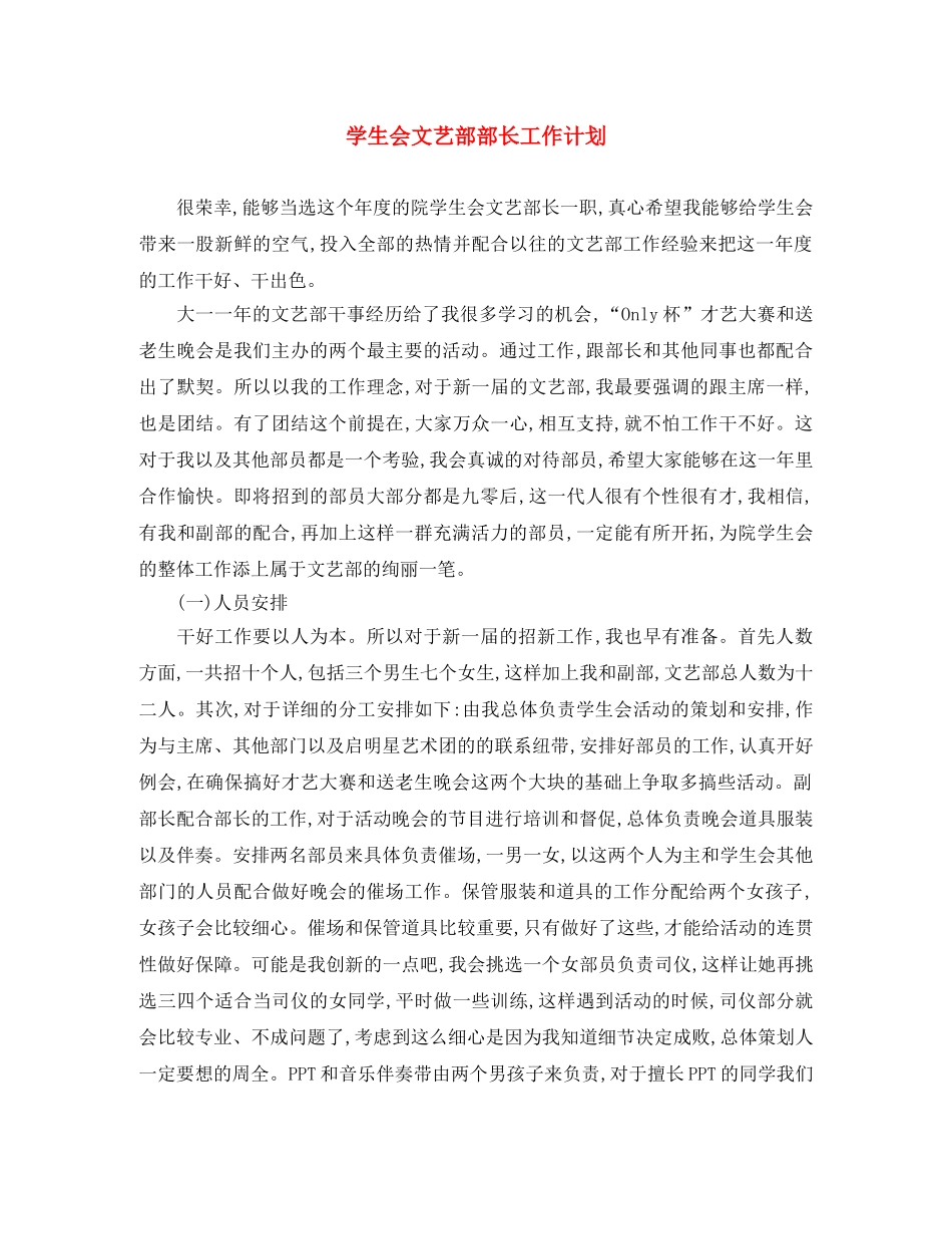 学生会文艺部部长工作计划 _第1页