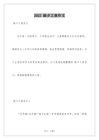 2024 除夕之夜作文