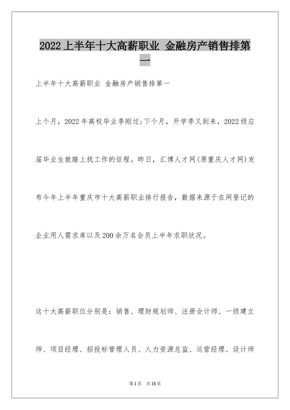 2024上半年十大高薪职业 金融房产销售排第一_第1页